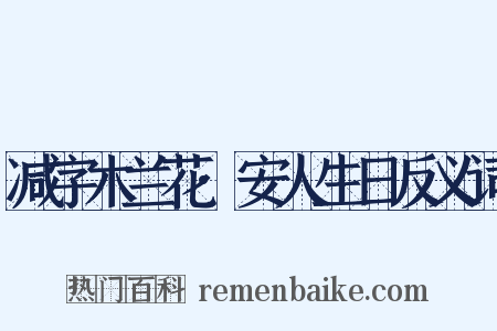 减字木兰花·安人生日反义词是什么意思的图片